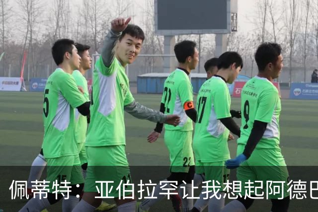 佩蒂特：亚伯拉罕让我想起阿德巴约 他适合阿森纳