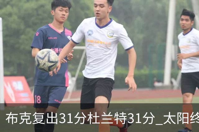布克复出31分杜兰特31分 太阳终结森林狼7连胜
